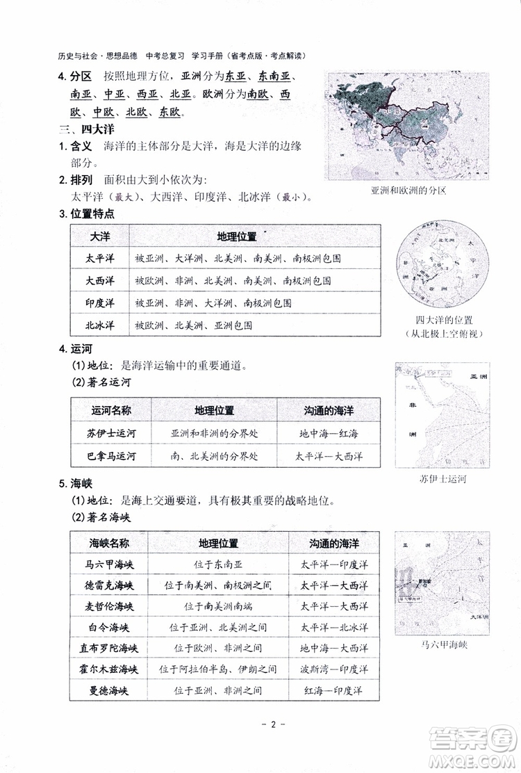 2018楊柳文化歷史與社會思想品德中考總復習學習手冊考點解讀省考點版參考答案