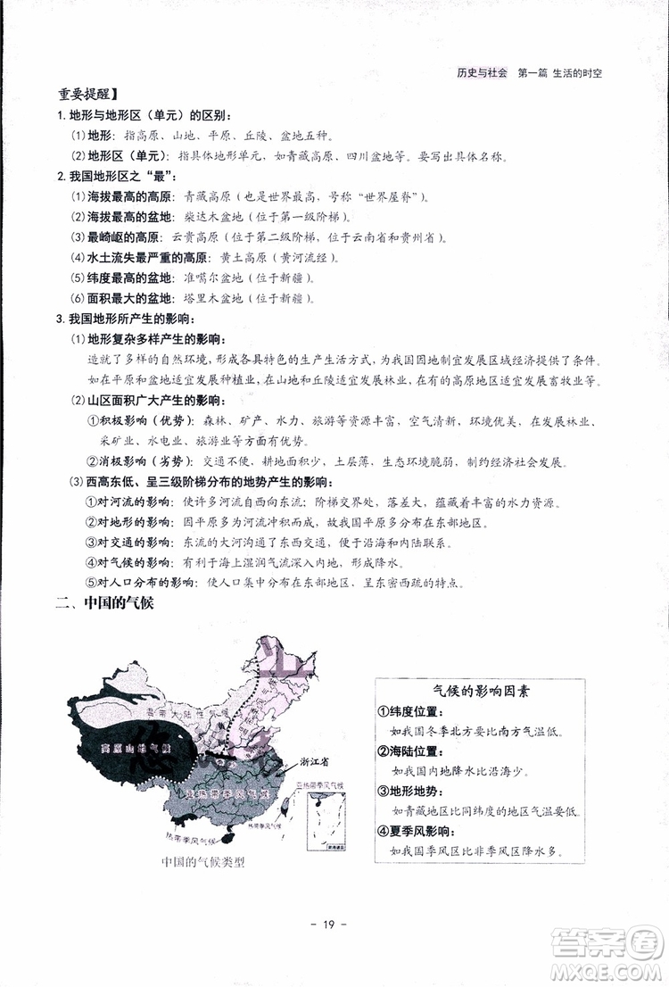 2018楊柳文化歷史與社會思想品德中考總復習學習手冊考點解讀省考點版參考答案