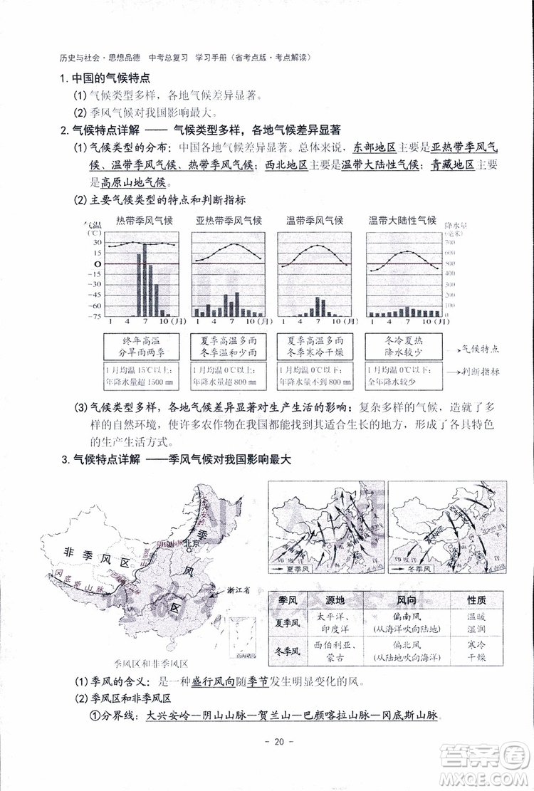 2018楊柳文化歷史與社會思想品德中考總復習學習手冊考點解讀省考點版參考答案