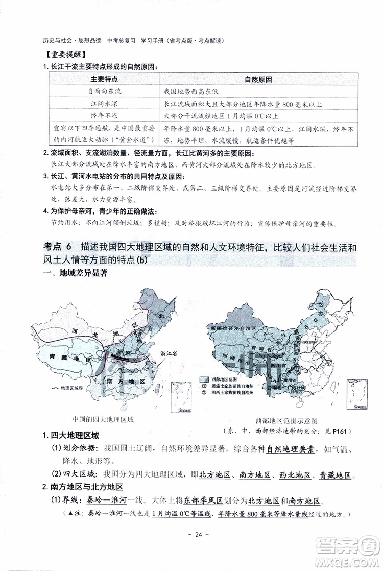 2018楊柳文化歷史與社會思想品德中考總復習學習手冊考點解讀省考點版參考答案