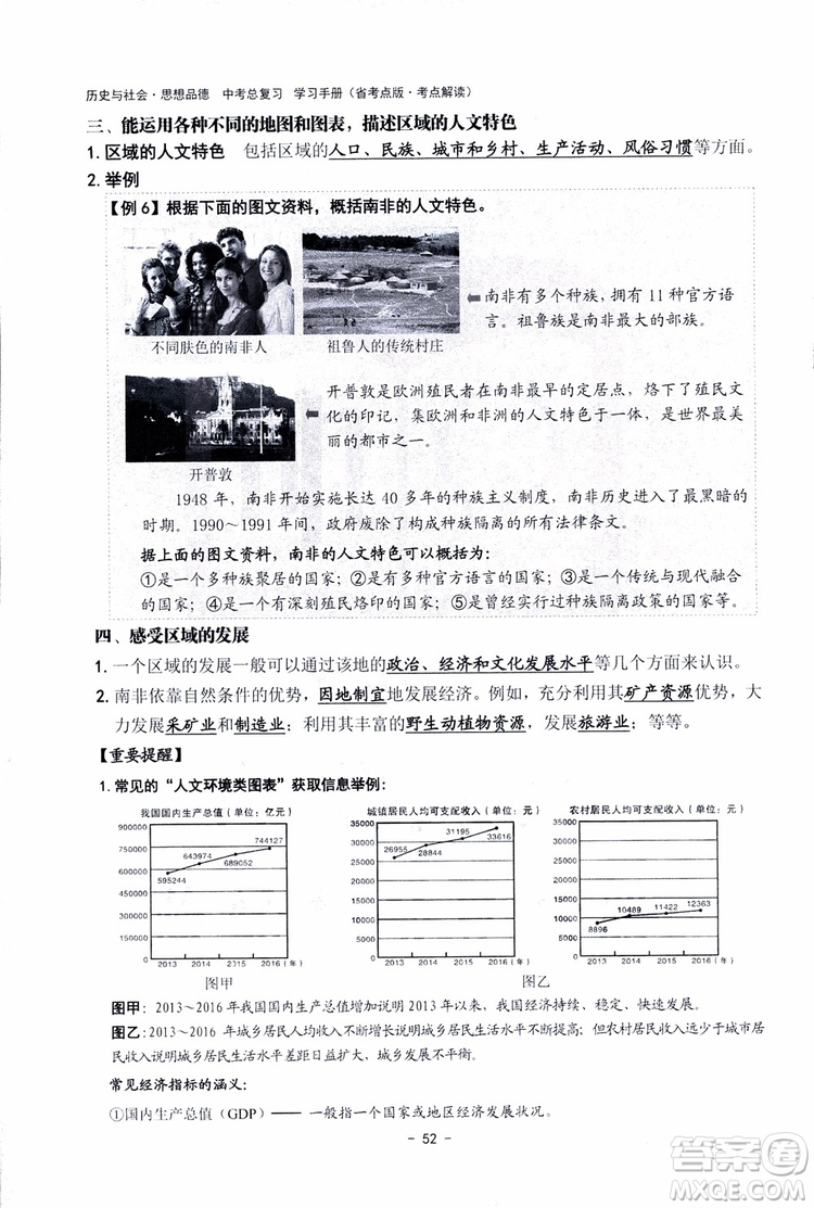 2018楊柳文化歷史與社會思想品德中考總復習學習手冊考點解讀省考點版參考答案