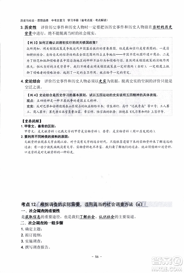 2018楊柳文化歷史與社會思想品德中考總復習學習手冊考點解讀省考點版參考答案