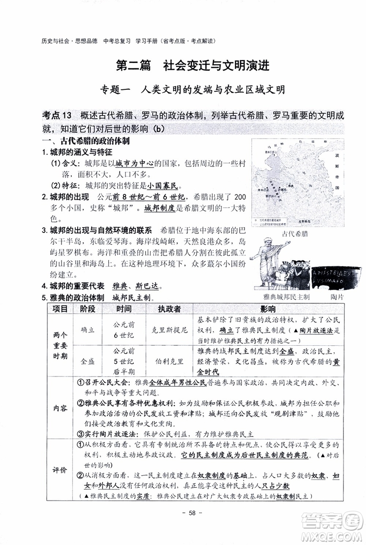 2018楊柳文化歷史與社會思想品德中考總復習學習手冊考點解讀省考點版參考答案