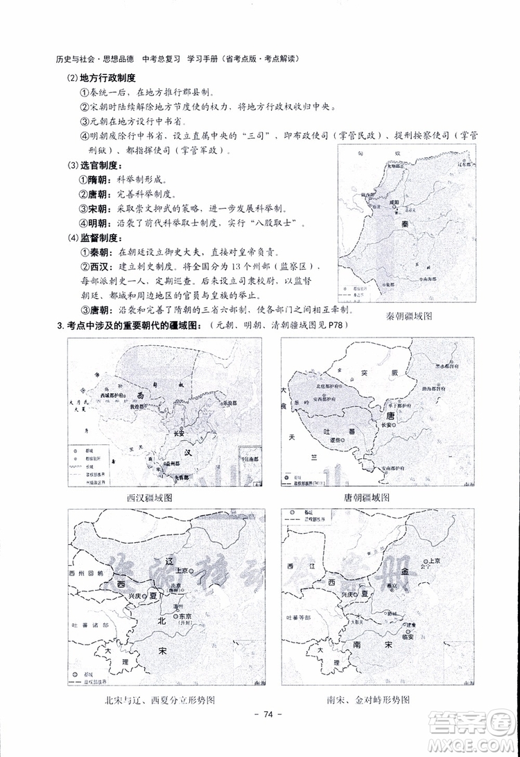 2018楊柳文化歷史與社會思想品德中考總復習學習手冊考點解讀省考點版參考答案