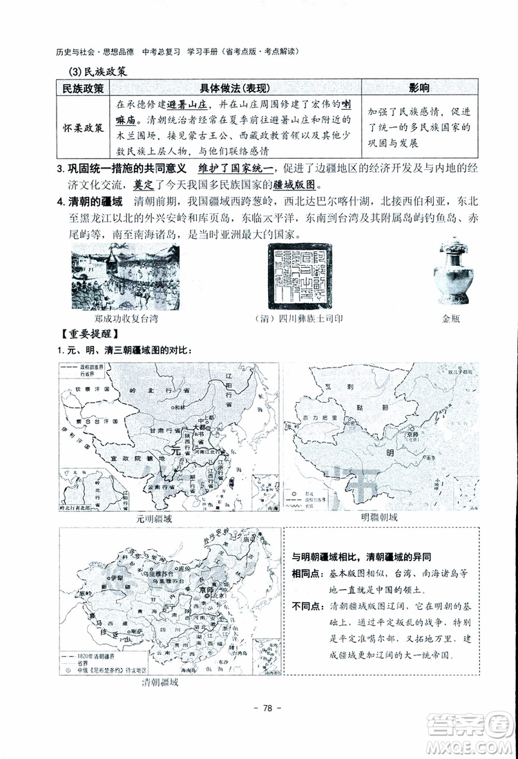 2018楊柳文化歷史與社會思想品德中考總復習學習手冊考點解讀省考點版參考答案