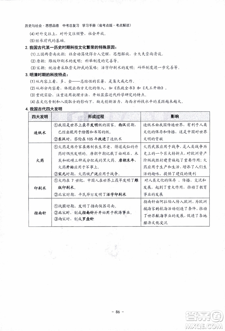 2018楊柳文化歷史與社會思想品德中考總復習學習手冊考點解讀省考點版參考答案