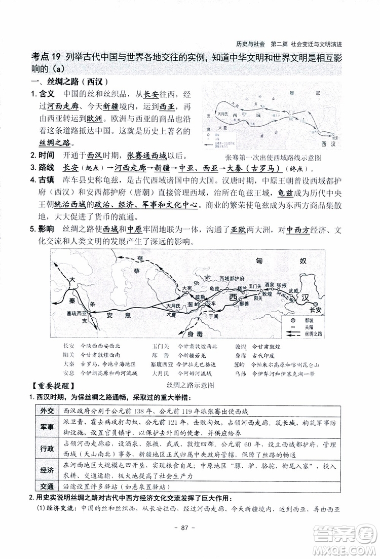 2018楊柳文化歷史與社會思想品德中考總復習學習手冊考點解讀省考點版參考答案