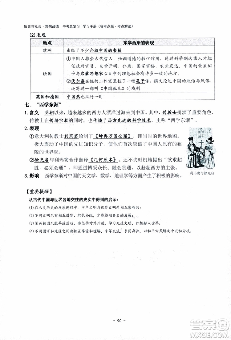 2018楊柳文化歷史與社會思想品德中考總復習學習手冊考點解讀省考點版參考答案