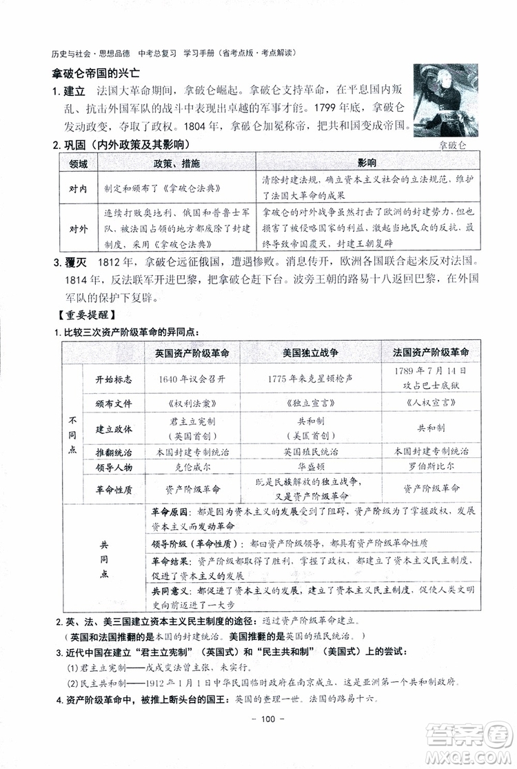 2018楊柳文化歷史與社會思想品德中考總復習學習手冊考點解讀省考點版參考答案