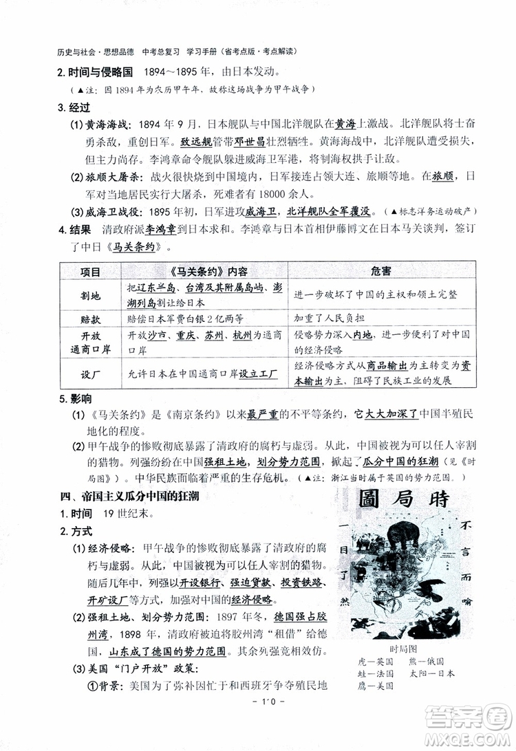 2018楊柳文化歷史與社會思想品德中考總復習學習手冊考點解讀省考點版參考答案