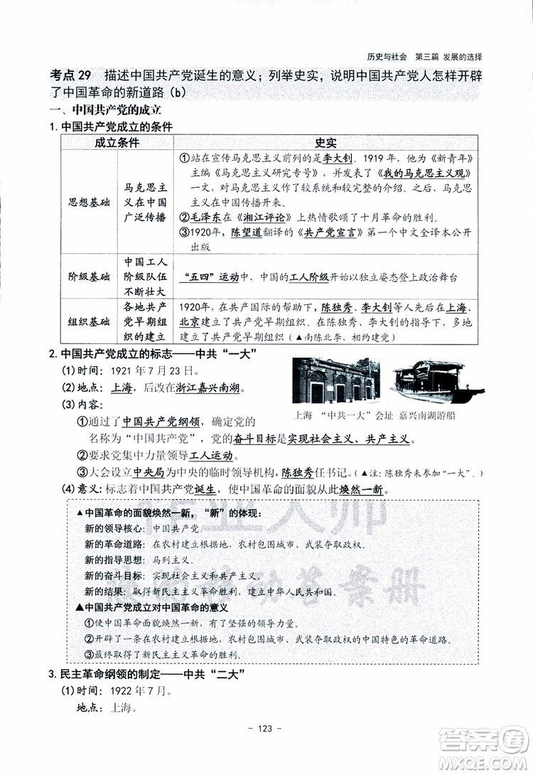 2018楊柳文化歷史與社會思想品德中考總復習學習手冊考點解讀省考點版參考答案