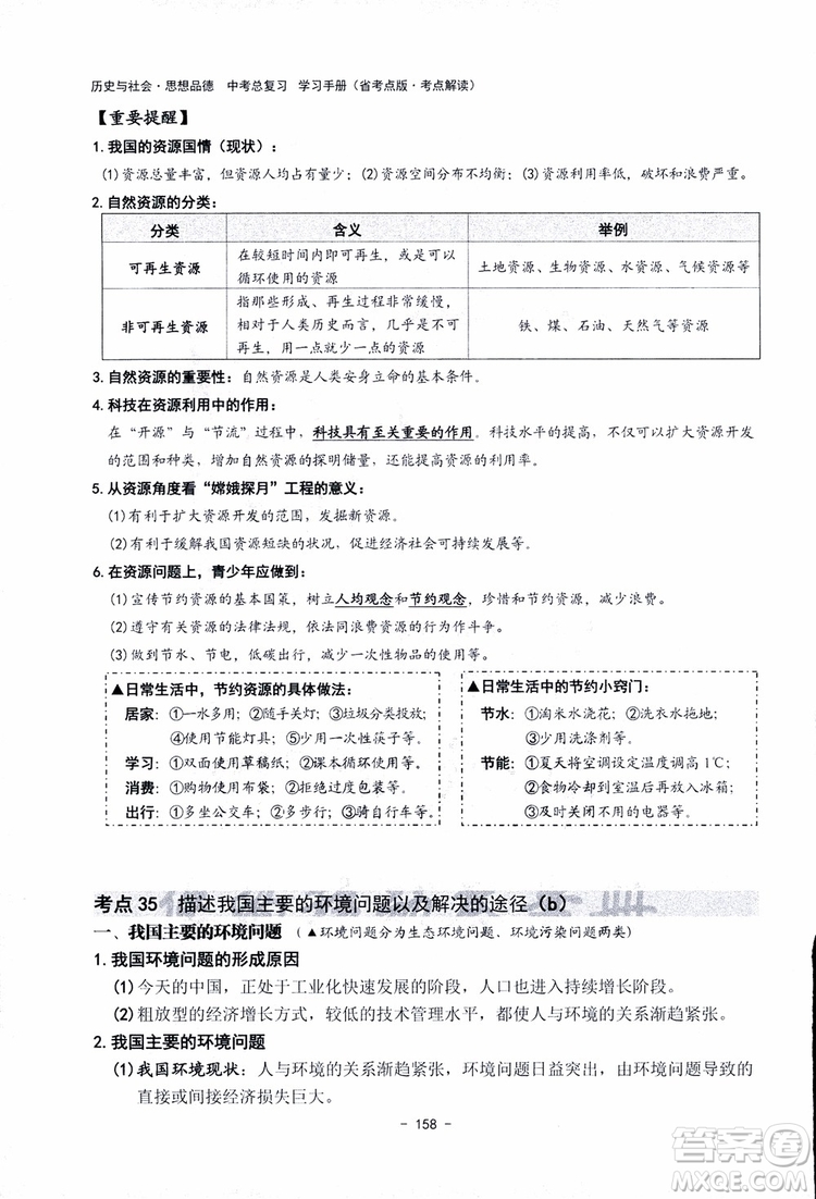 2018楊柳文化歷史與社會思想品德中考總復習學習手冊考點解讀省考點版參考答案