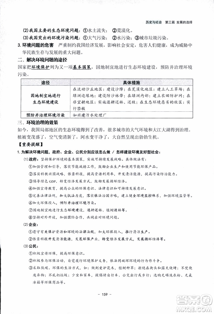 2018楊柳文化歷史與社會思想品德中考總復習學習手冊考點解讀省考點版參考答案