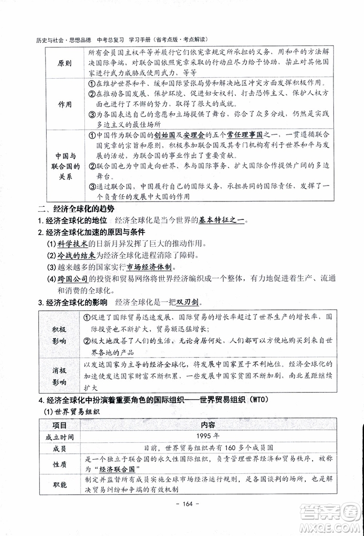 2018楊柳文化歷史與社會思想品德中考總復習學習手冊考點解讀省考點版參考答案