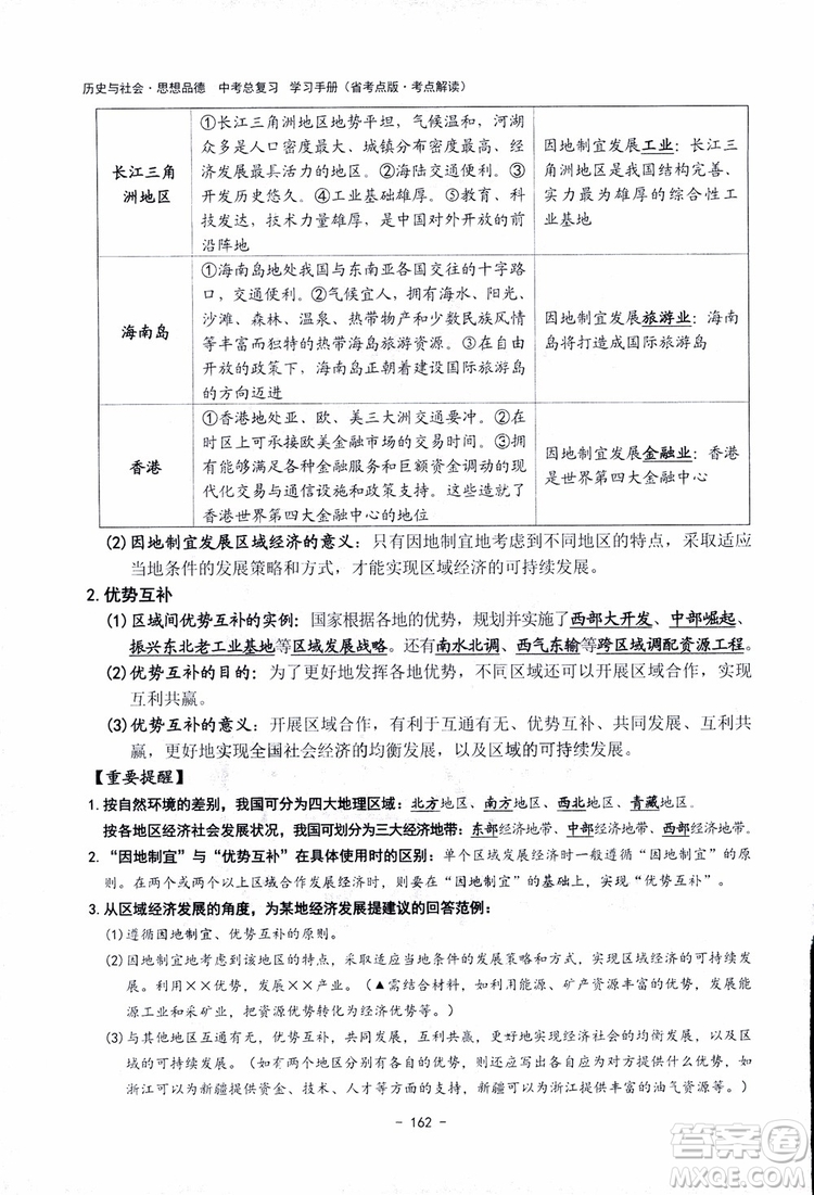 2018楊柳文化歷史與社會思想品德中考總復習學習手冊考點解讀省考點版參考答案