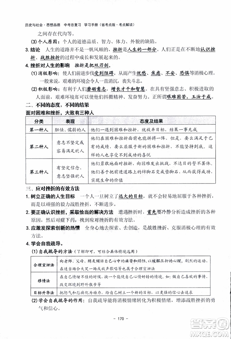 2018楊柳文化歷史與社會思想品德中考總復習學習手冊考點解讀省考點版參考答案