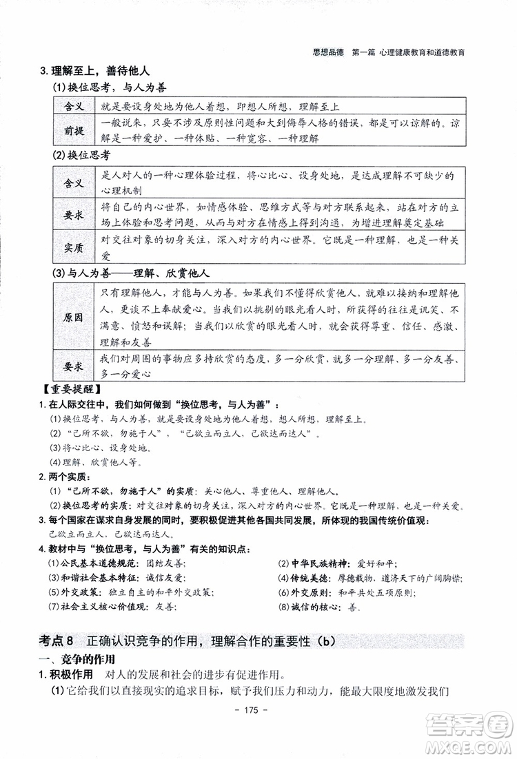 2018楊柳文化歷史與社會思想品德中考總復習學習手冊考點解讀省考點版參考答案