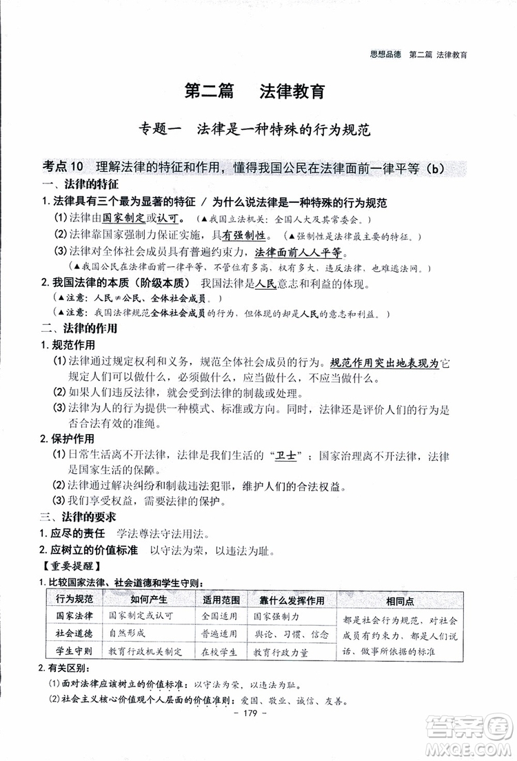 2018楊柳文化歷史與社會思想品德中考總復習學習手冊考點解讀省考點版參考答案