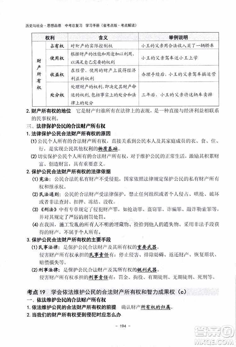 2018楊柳文化歷史與社會思想品德中考總復習學習手冊考點解讀省考點版參考答案