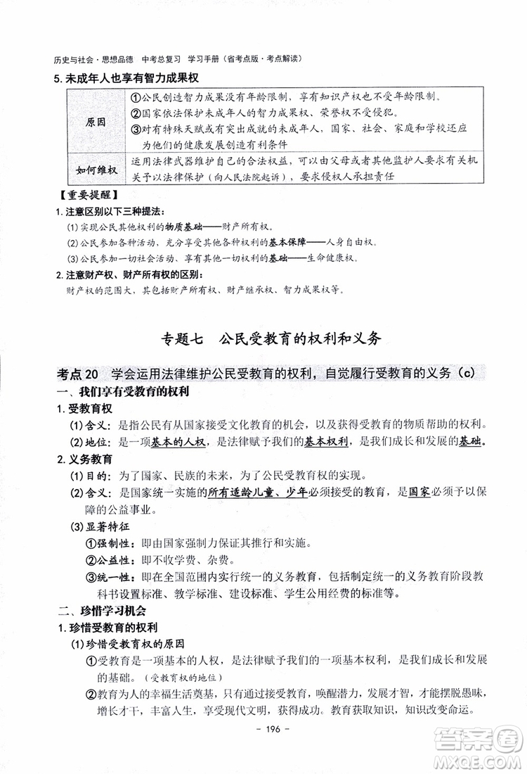 2018楊柳文化歷史與社會思想品德中考總復習學習手冊考點解讀省考點版參考答案