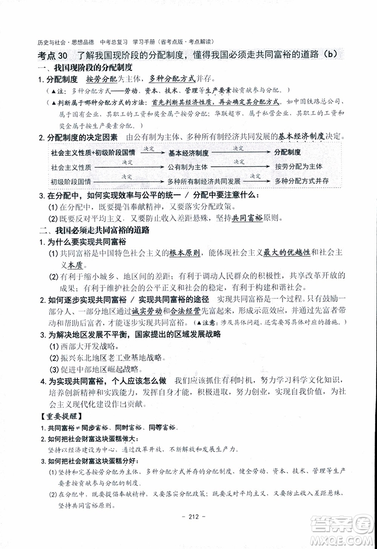 2018楊柳文化歷史與社會思想品德中考總復習學習手冊考點解讀省考點版參考答案