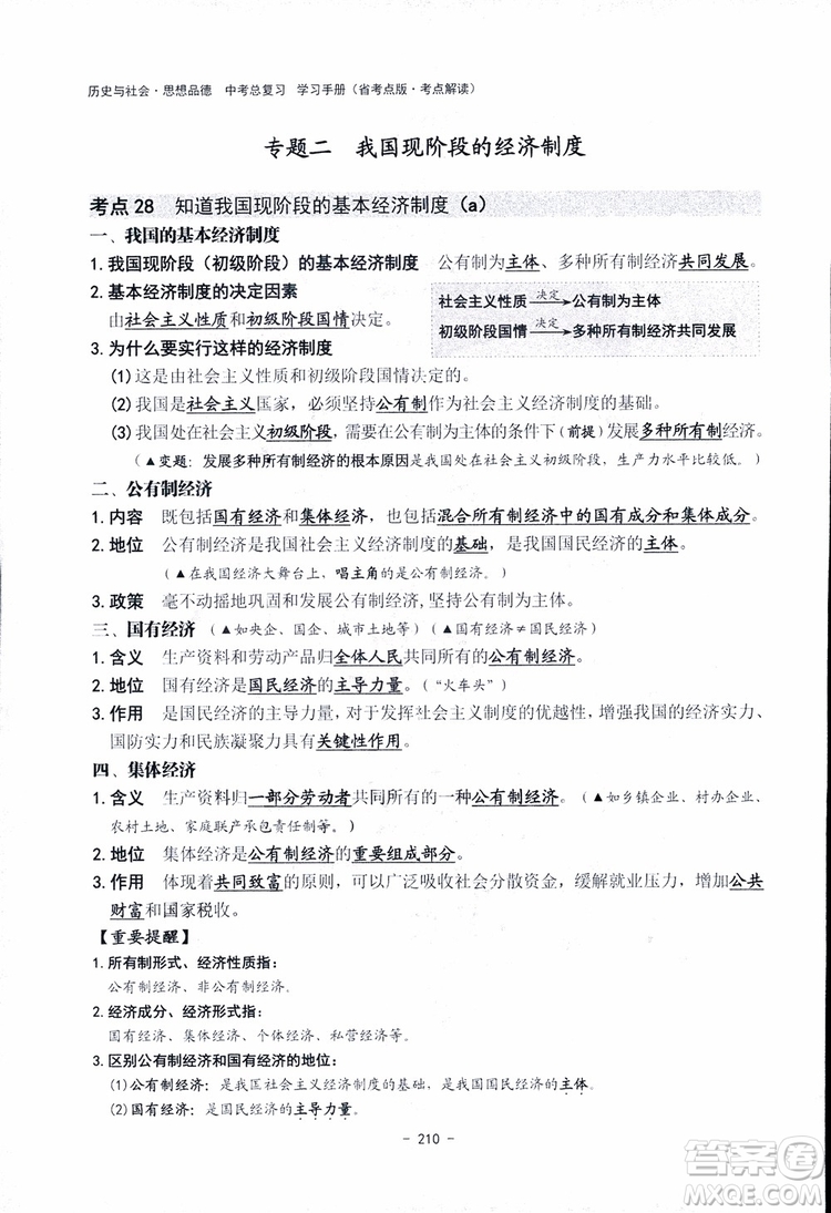 2018楊柳文化歷史與社會思想品德中考總復習學習手冊考點解讀省考點版參考答案