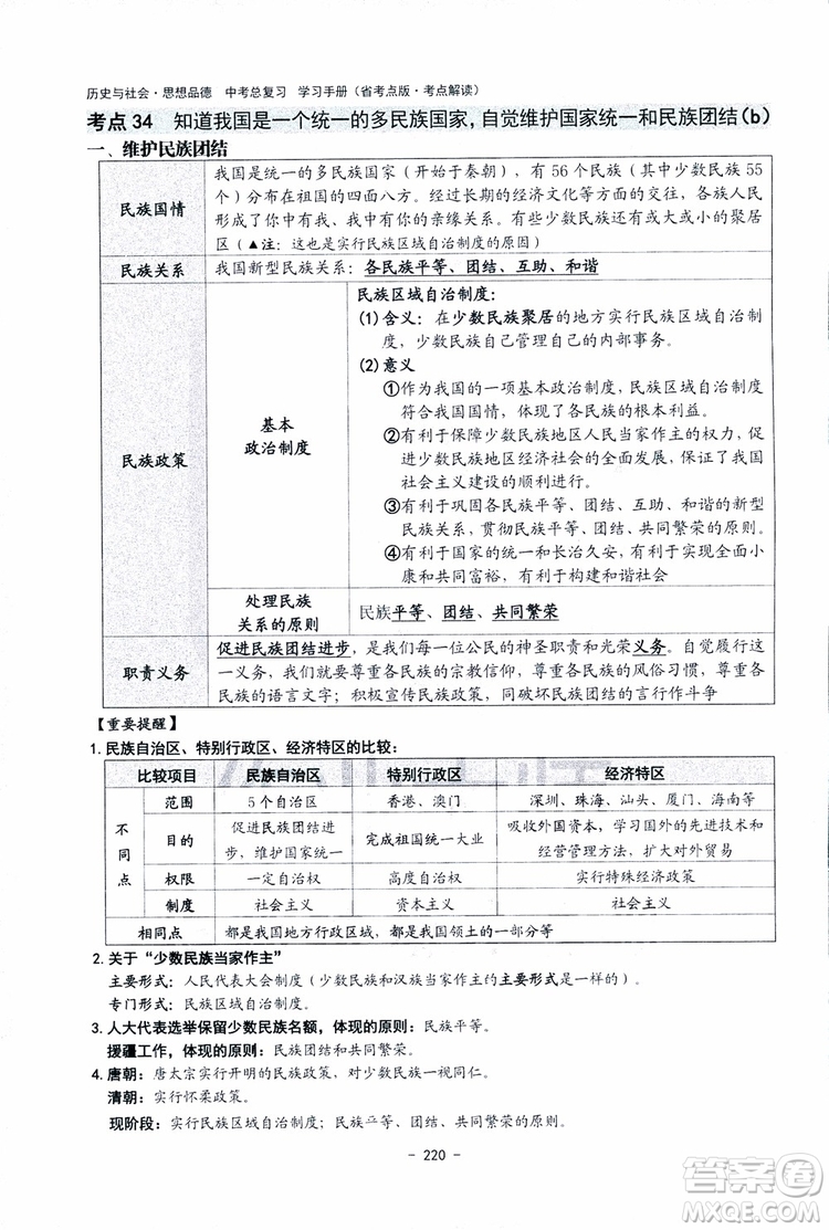 2018楊柳文化歷史與社會思想品德中考總復習學習手冊考點解讀省考點版參考答案