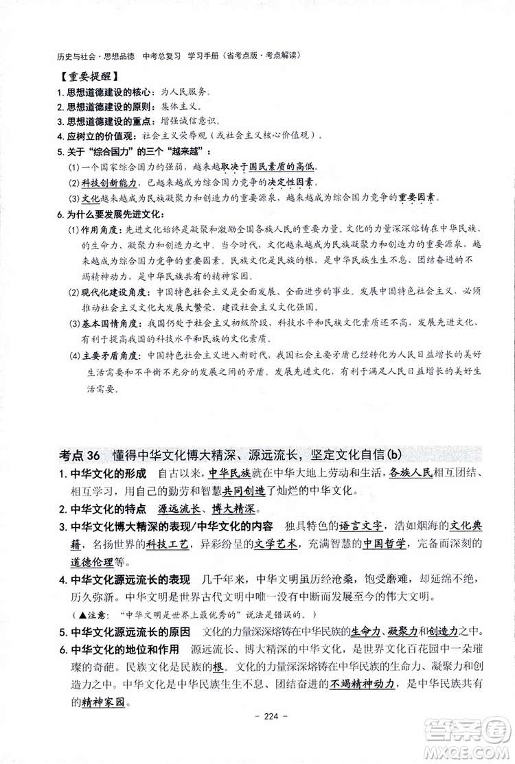 2018楊柳文化歷史與社會思想品德中考總復習學習手冊考點解讀省考點版參考答案