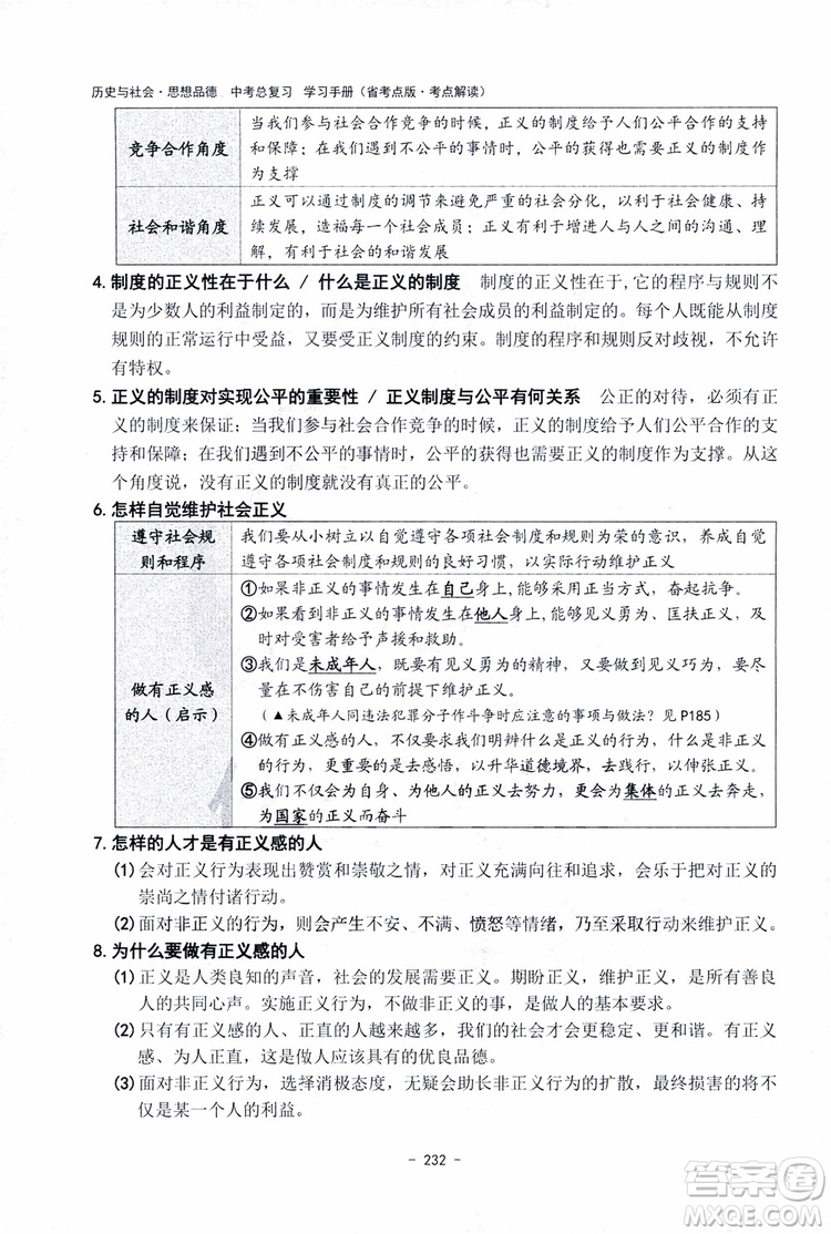 2018楊柳文化歷史與社會思想品德中考總復習學習手冊考點解讀省考點版參考答案