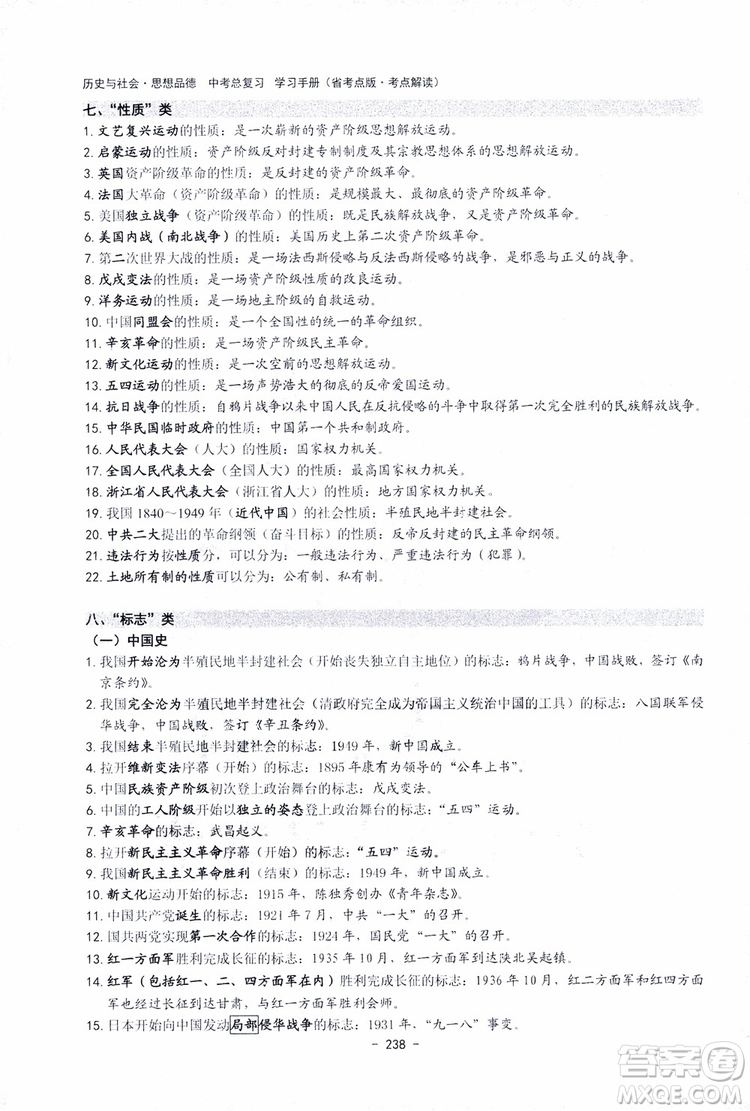 2018楊柳文化歷史與社會思想品德中考總復習學習手冊考點解讀省考點版參考答案