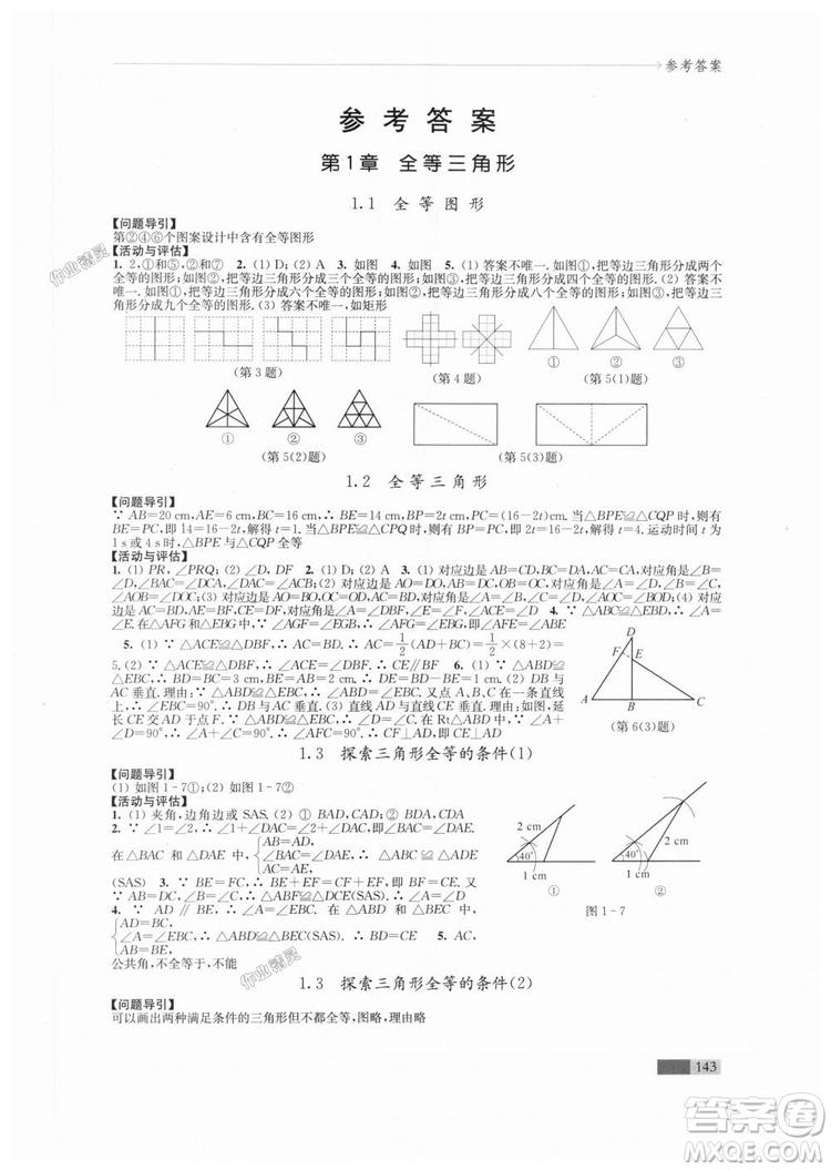 2018秋蘇科版八年級上冊數學學習與評價參考答案