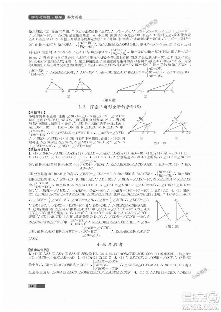 2018秋蘇科版八年級上冊數學學習與評價參考答案