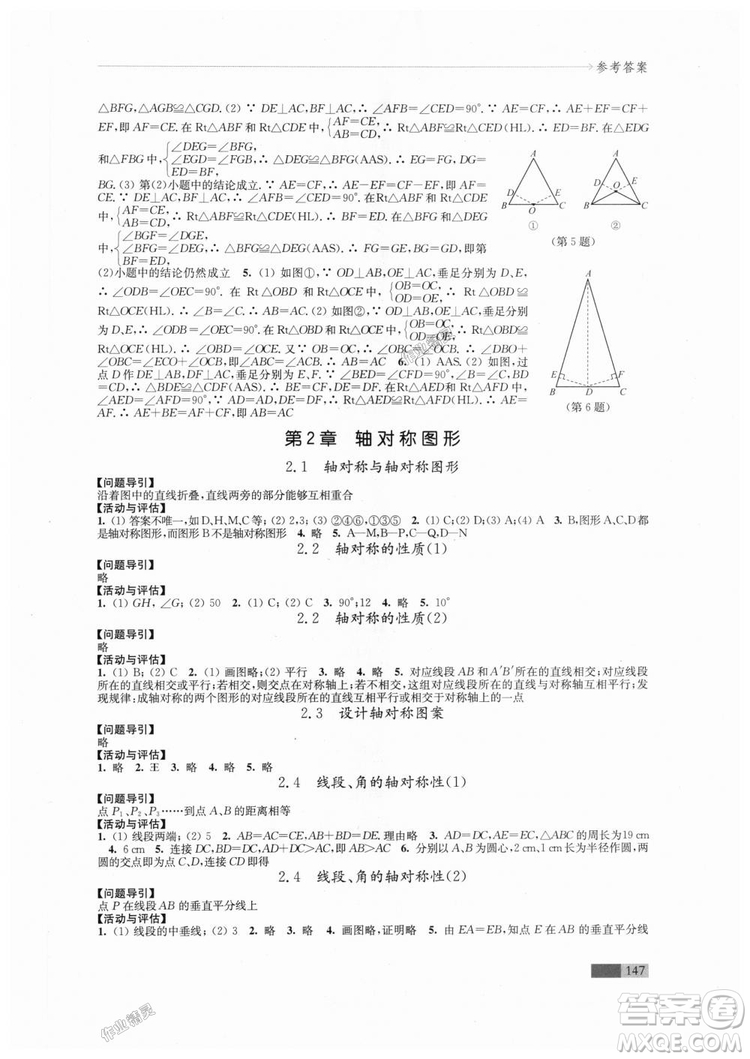 2018秋蘇科版八年級上冊數學學習與評價參考答案