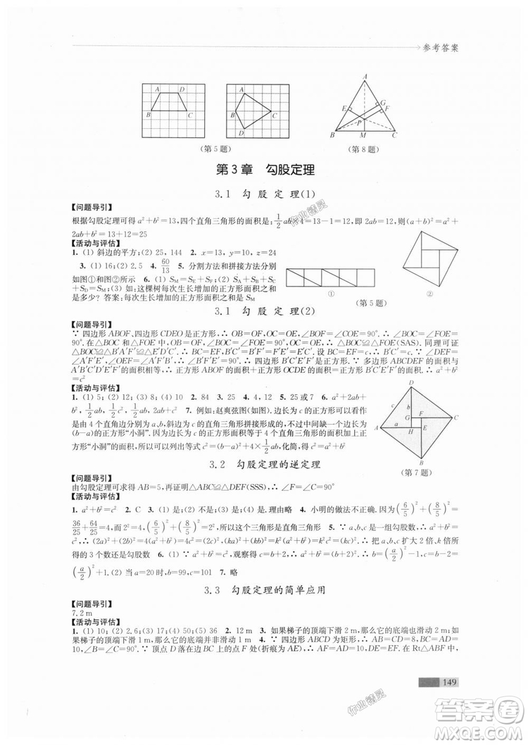 2018秋蘇科版八年級上冊數學學習與評價參考答案