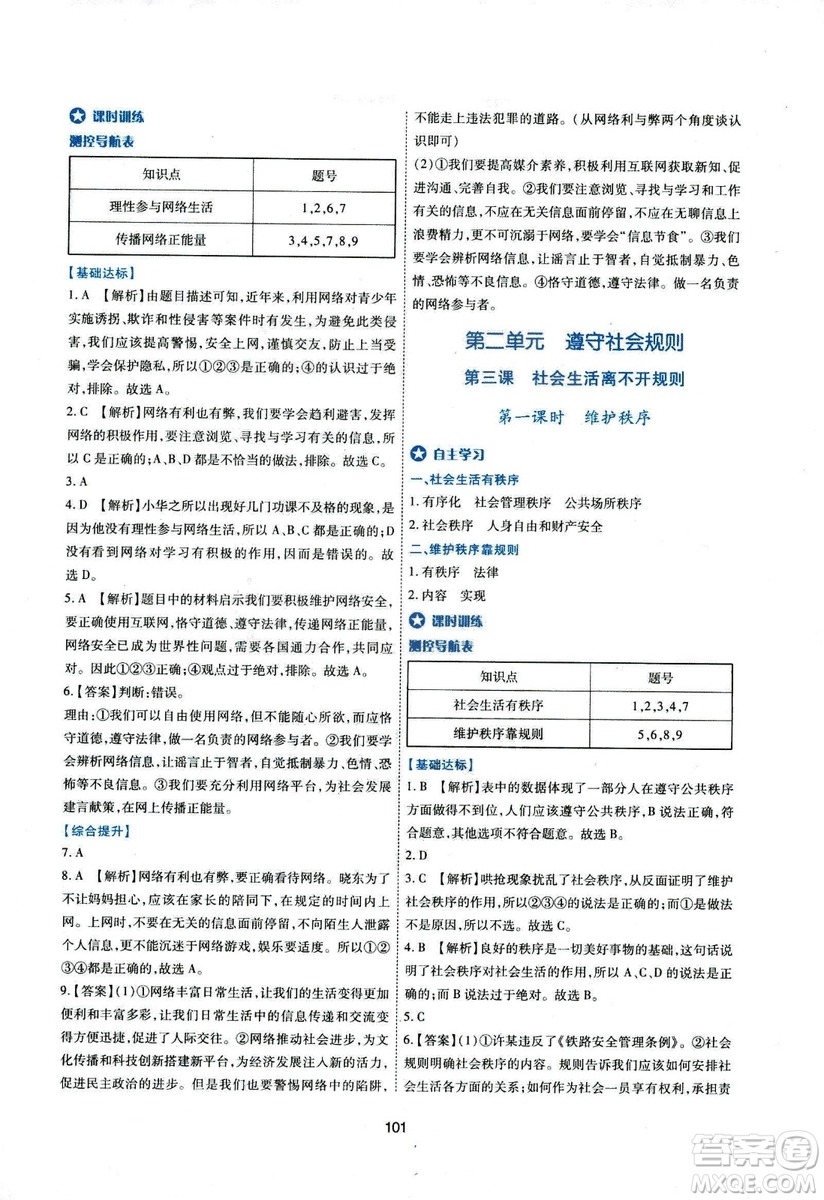 2018年新課程學(xué)習(xí)與評價八年級道德與法治上冊答案