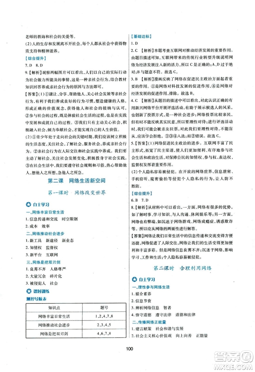 2018年新課程學(xué)習(xí)與評價八年級道德與法治上冊答案