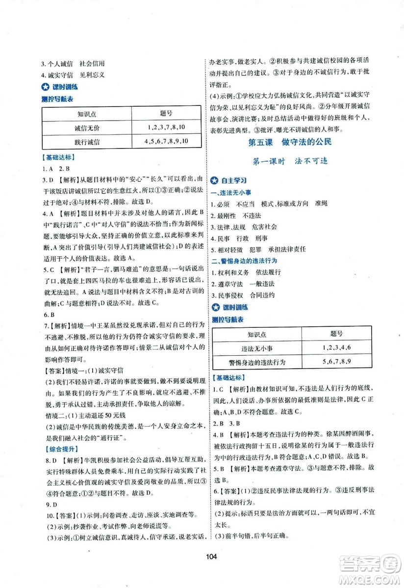 2018年新課程學(xué)習(xí)與評價八年級道德與法治上冊答案