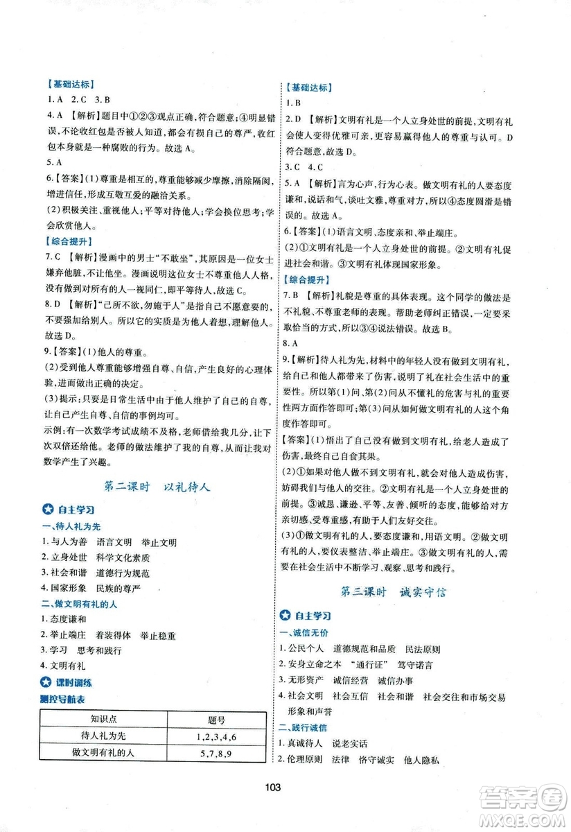 2018年新課程學(xué)習(xí)與評價八年級道德與法治上冊答案