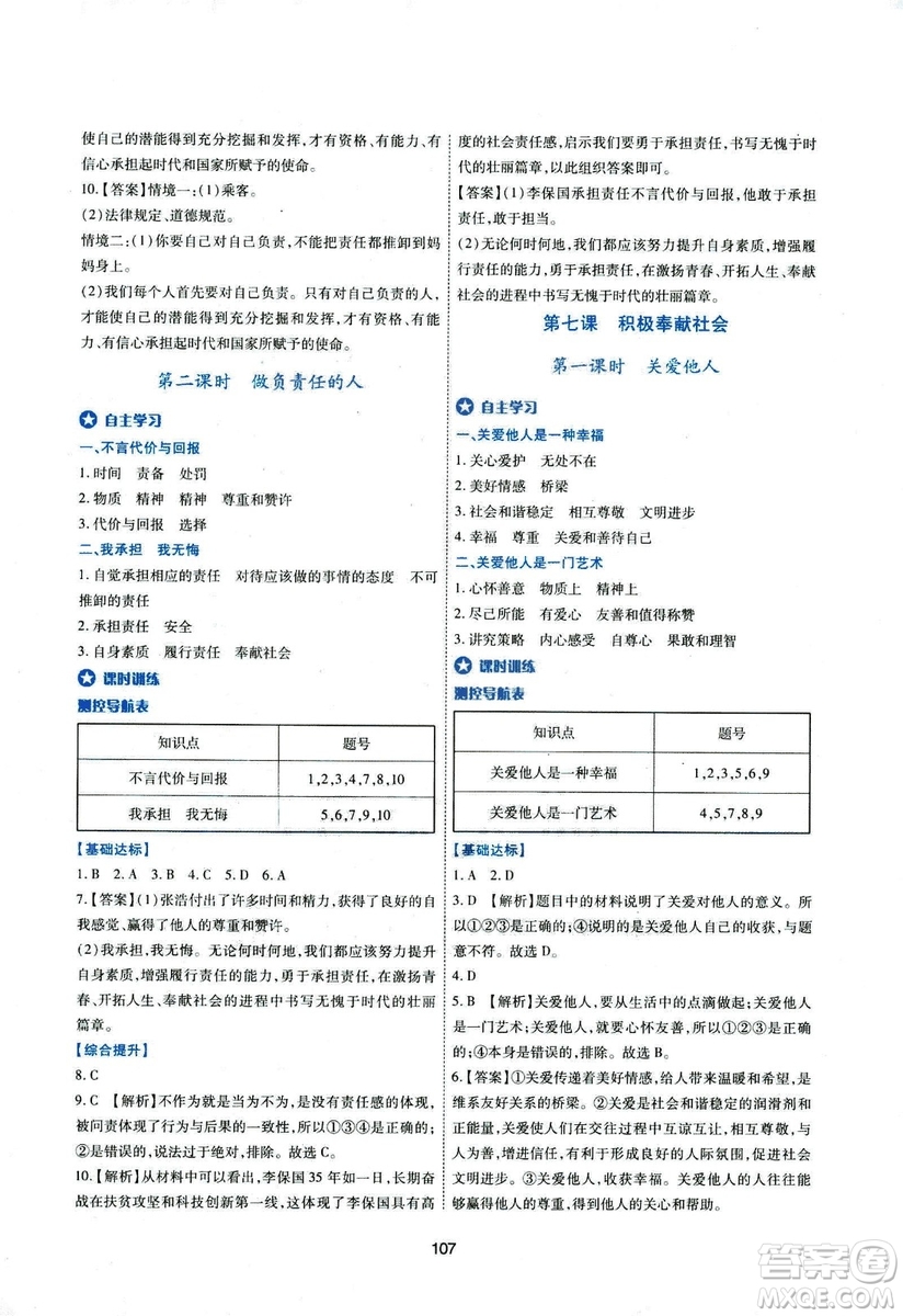 2018年新課程學(xué)習(xí)與評價八年級道德與法治上冊答案