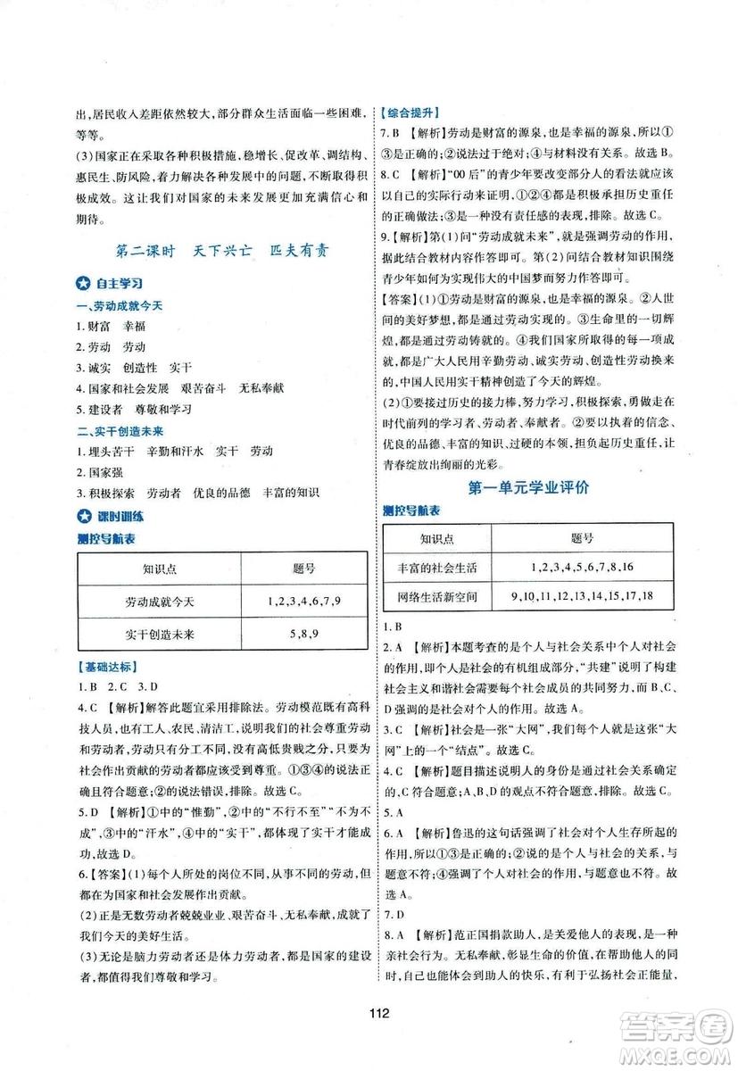 2018年新課程學(xué)習(xí)與評價八年級道德與法治上冊答案