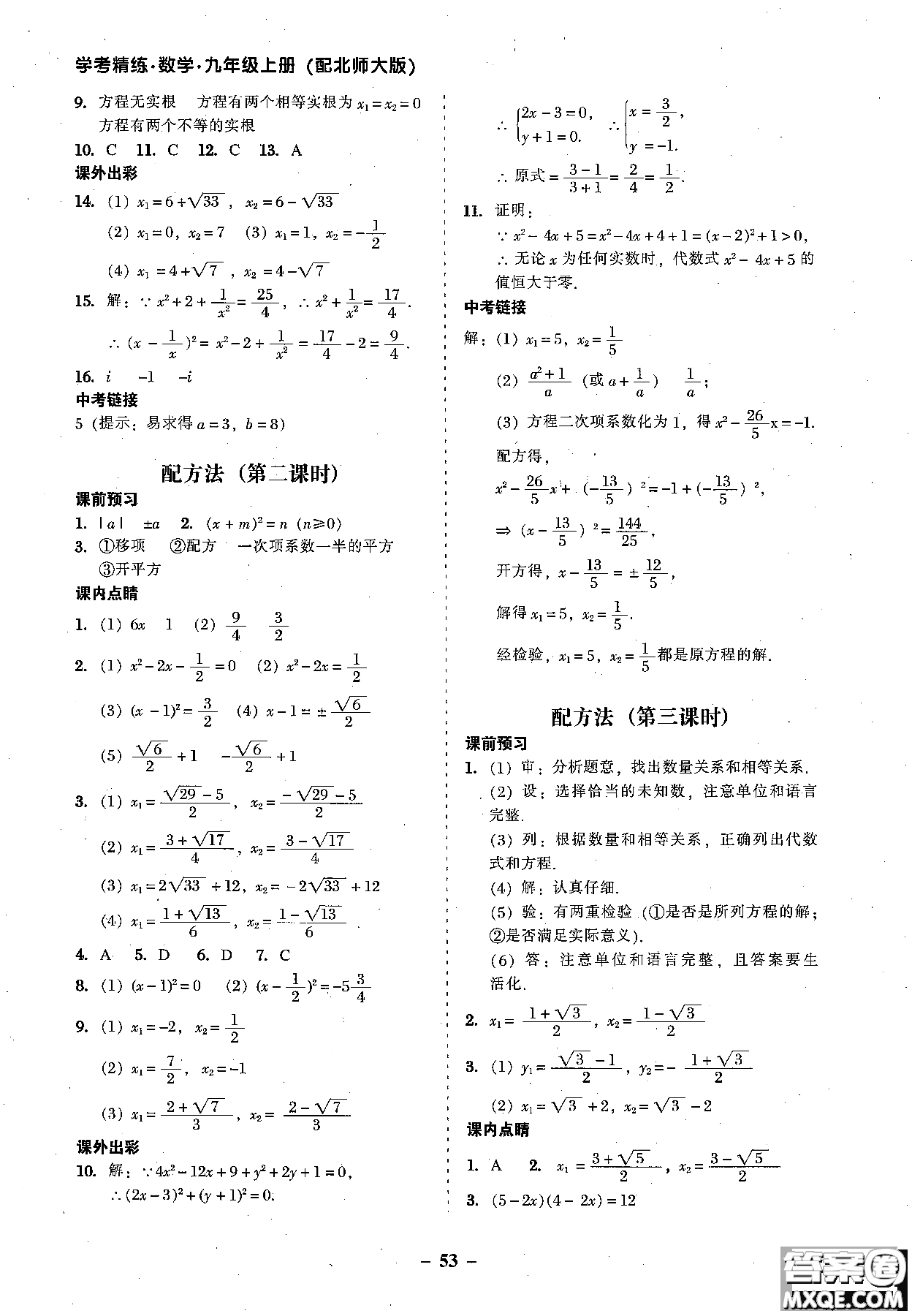 2018年秋南粵學(xué)典學(xué)考精練數(shù)學(xué)九年級(jí)全一冊(cè)參考答案