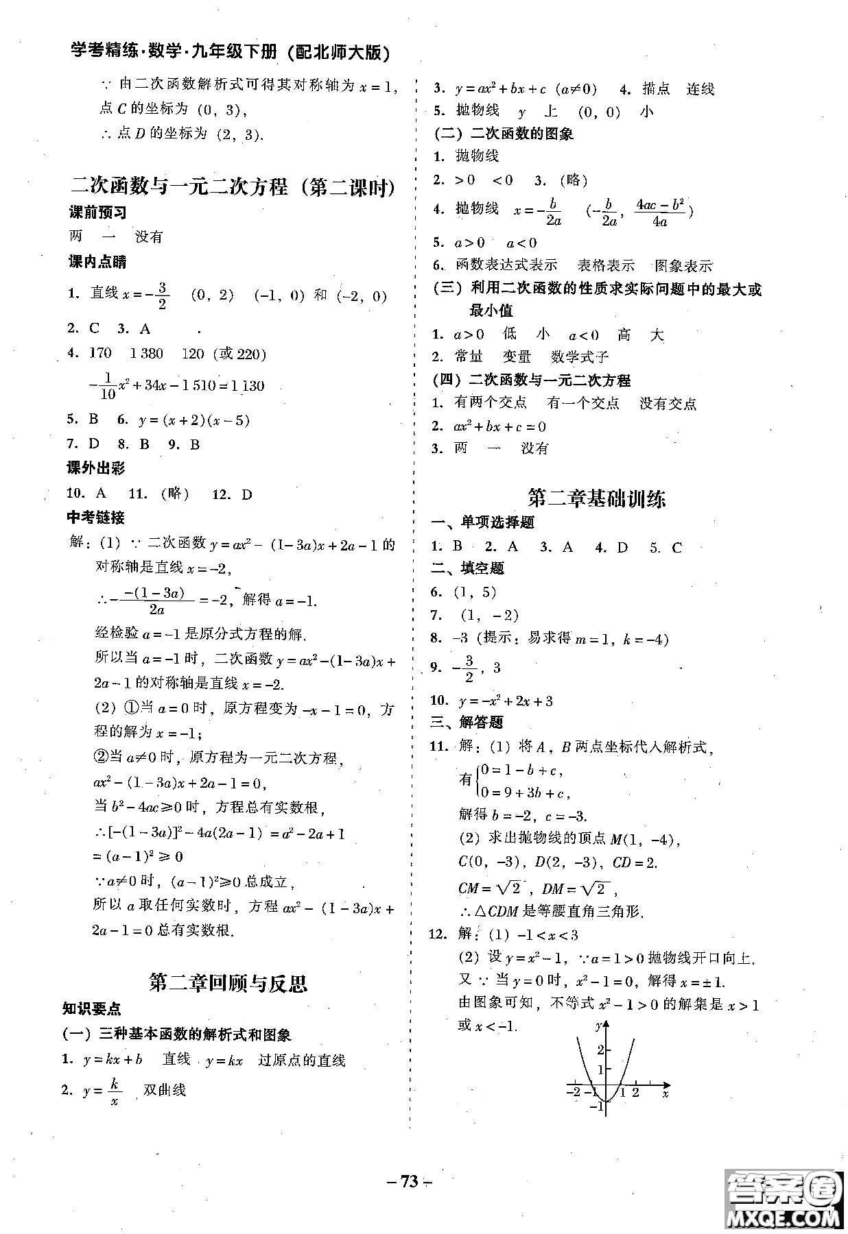 2018年秋南粵學(xué)典學(xué)考精練數(shù)學(xué)九年級(jí)全一冊(cè)參考答案