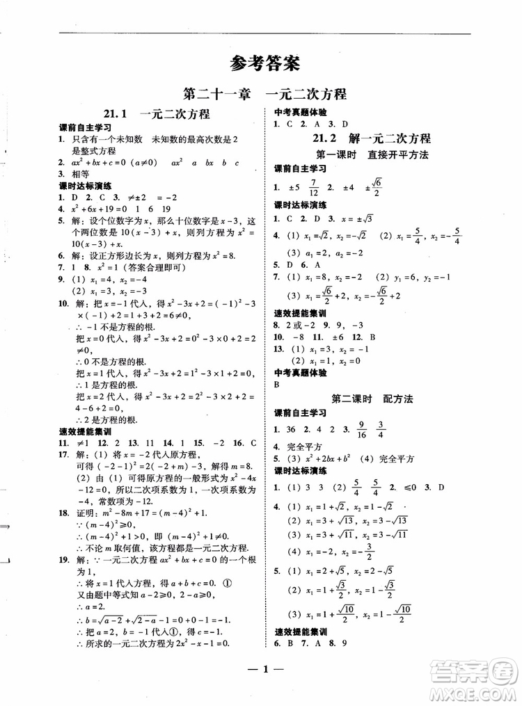 南粵學(xué)典2018學(xué)考精練數(shù)學(xué)九年級全一冊人教版RJ參考答案