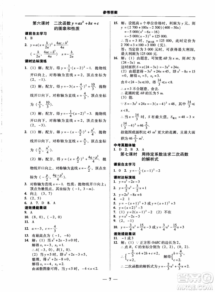 南粵學(xué)典2018學(xué)考精練數(shù)學(xué)九年級全一冊人教版RJ參考答案