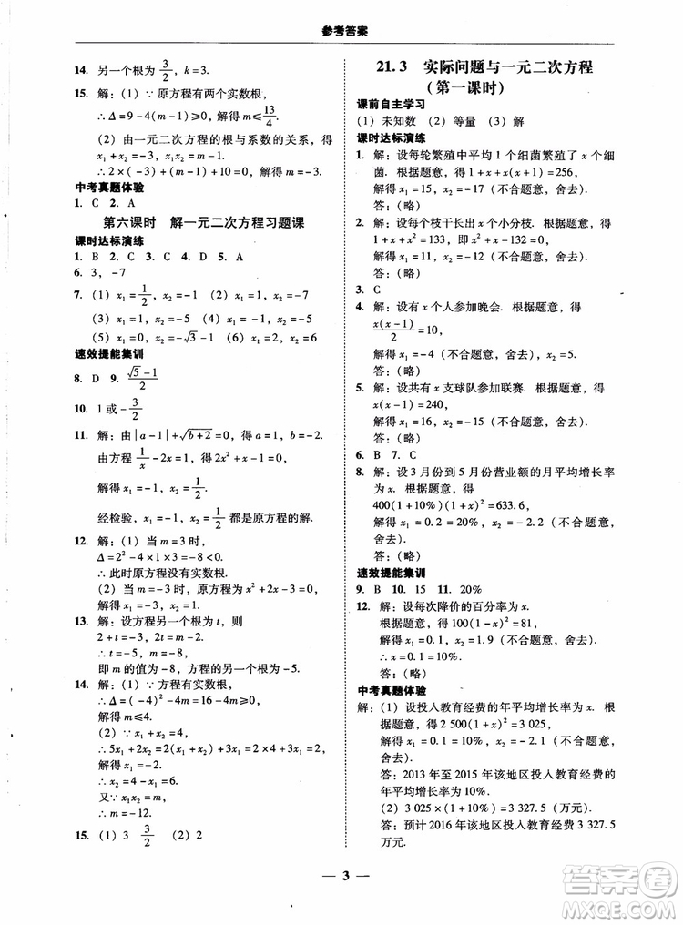 南粵學(xué)典2018學(xué)考精練數(shù)學(xué)九年級全一冊人教版RJ參考答案