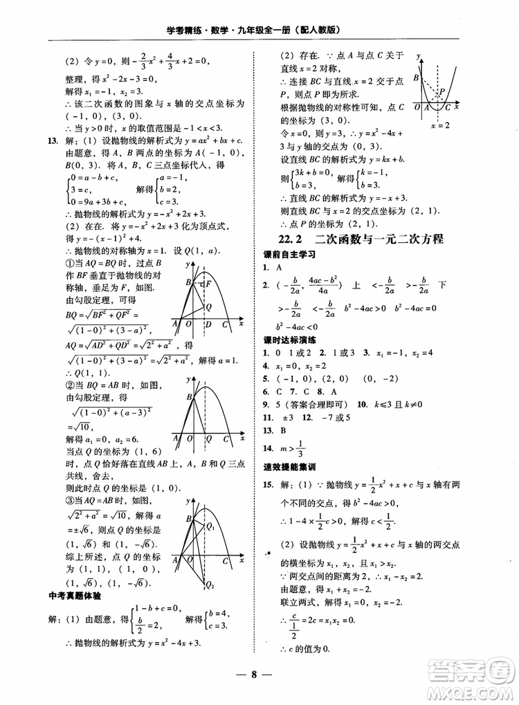 南粵學(xué)典2018學(xué)考精練數(shù)學(xué)九年級全一冊人教版RJ參考答案