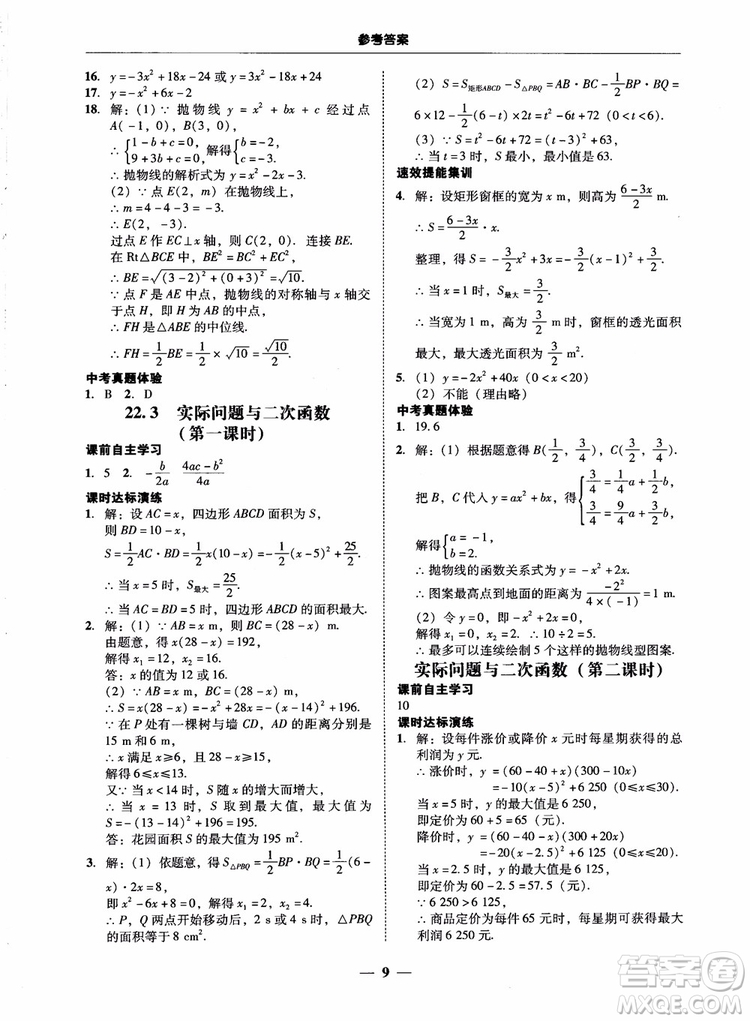 南粵學(xué)典2018學(xué)考精練數(shù)學(xué)九年級全一冊人教版RJ參考答案