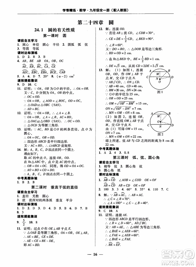 南粵學(xué)典2018學(xué)考精練數(shù)學(xué)九年級全一冊人教版RJ參考答案