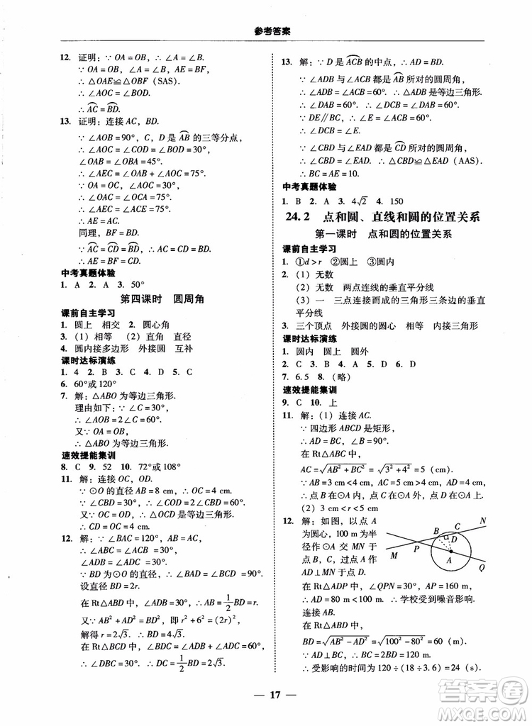 南粵學(xué)典2018學(xué)考精練數(shù)學(xué)九年級全一冊人教版RJ參考答案