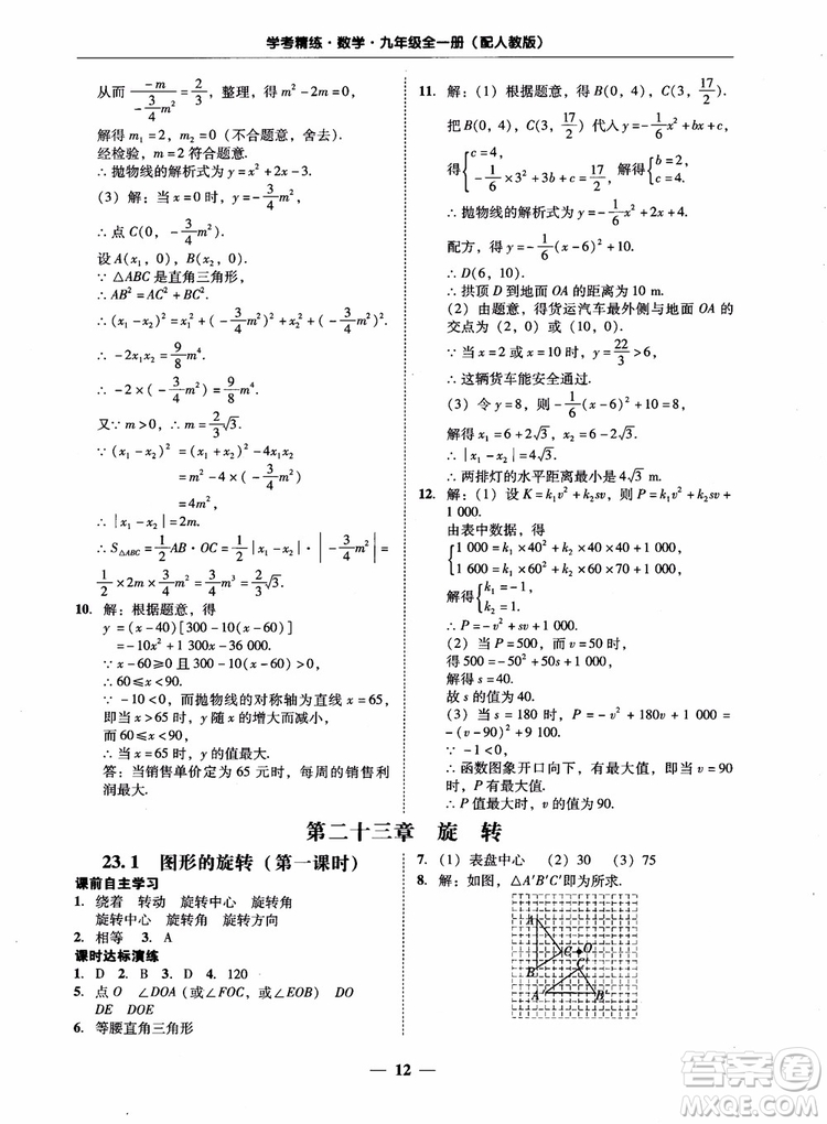 南粵學(xué)典2018學(xué)考精練數(shù)學(xué)九年級全一冊人教版RJ參考答案